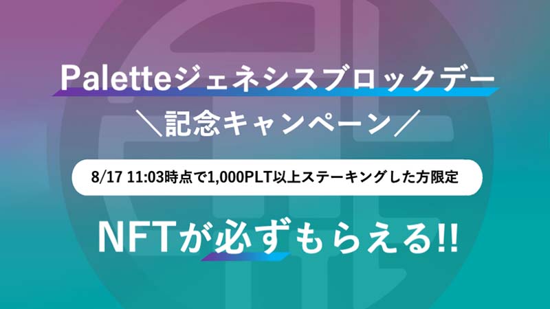 Palette：PLTステーキングでNFTがもらえる「ジェネシスブロックデー記念キャンペーン」開催