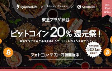 シンクロライフ：東急プラザ渋谷で「ビットコイン20%還元祭」開催へ