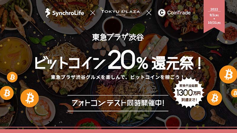 シンクロライフ：東急プラザ渋谷で「ビットコイン20%還元祭」開催へ