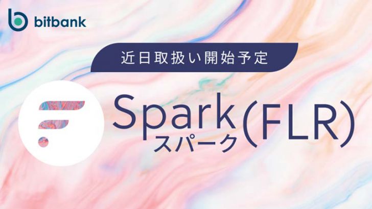 ビットバンク：Flare Networksのスパーク（Spark/FLR）取扱いへ【国内初上場】