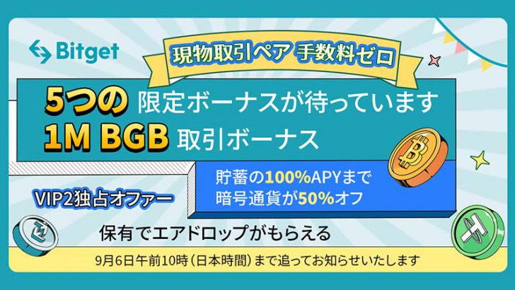 Bitget「取引手数料ゼロ＋100万BGB賞金プールシェア」キャンペーン開催のお知らせ