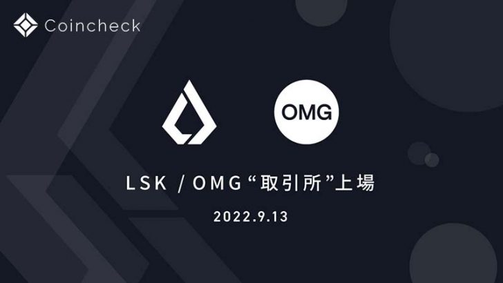コインチェック：取引所サービスで「LSK・OMG」取扱いへ