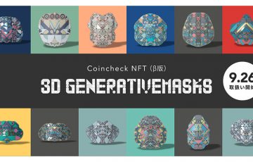 Coincheck NFT（β版）「3D Generativemasks」取扱いへ