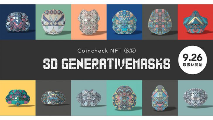 Coincheck NFT「3D Generativemasks」取扱いへ