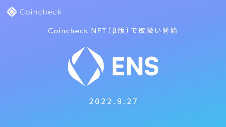 Coincheck NFT「Ethereum Name Service（ENS）」取扱いへ