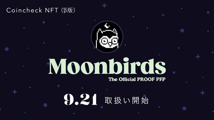 Coincheck NFT：フクロウモチーフのNFT「Moonbirds」取扱いへ