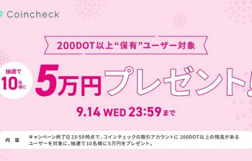 コインチェック：DOT保有で5万円が当たる「ポルカドット取扱い記念キャンペーン」開始