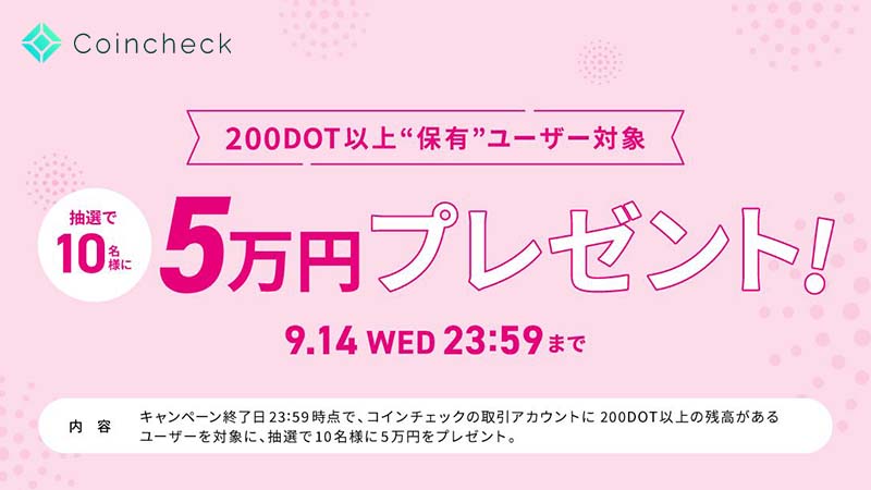 コインチェック：DOT保有で5万円が当たる「ポルカドット取扱い記念キャンペーン」開始