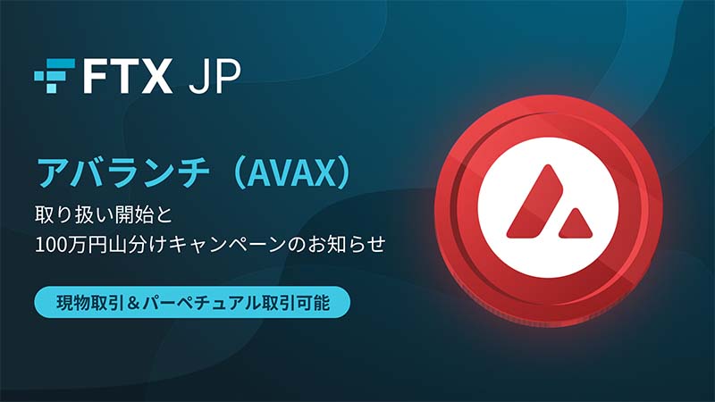 FTX Japan：アバランチ（Avalanche/AVAX）取扱開始｜上場記念キャンペーンも