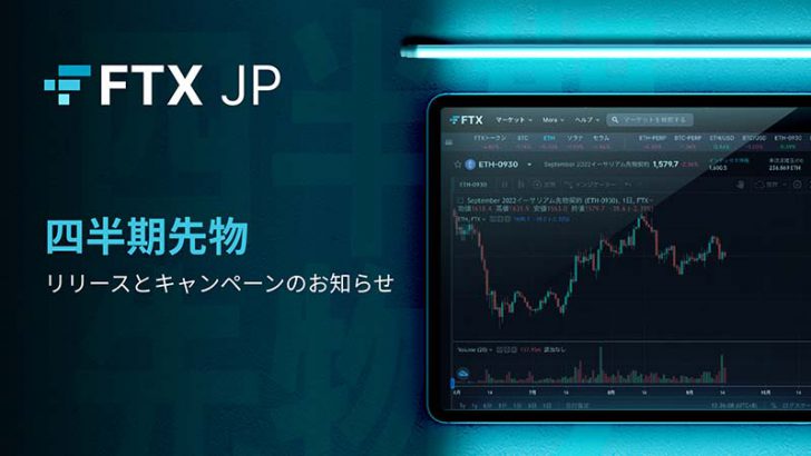 FTX Japan「暗号資産の四半期先物取引」提供開始｜記念キャンペーンも