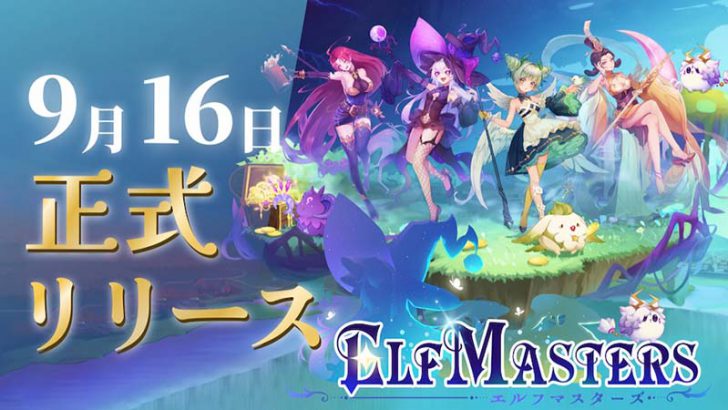 Play to Earn型ブロックチェーンゲーム「ELF Masters」正式リリース：HashPalette