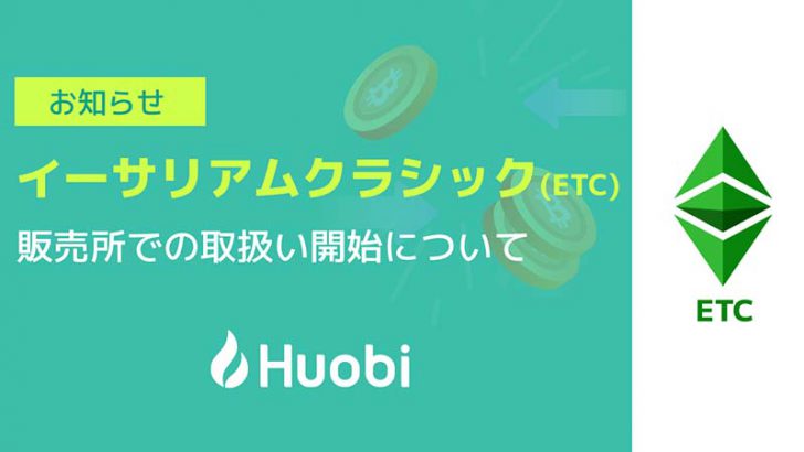 Huobi Japan：販売所でイーサリアムクラシック（ETC）取扱いへ