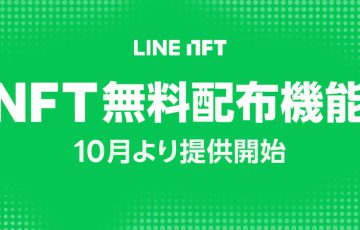 LINE：NFT総合マーケットプレイスで「NFT無料配布機能」提供へ