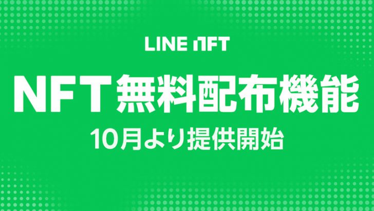 LINE：NFT総合マーケットプレイスで「NFT無料配布機能」提供へ