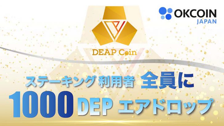 OKCoinJapan：ステーキング利用者全員に「1,000DEP」付与｜上場記念キャンペーン第3弾
