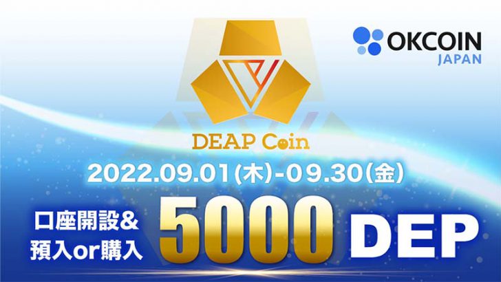 OKCoinJapan：5,000DEPがもらえる「DEP取扱いキャンペーン第２弾」開始