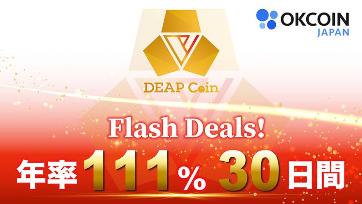 OKCoinJapan：年率111%・30日間「Flash Dealsキャンペーン」開催へ