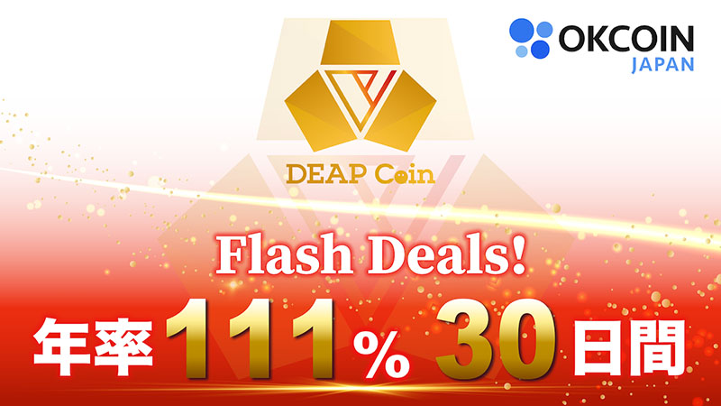 OKCoinJapan：年率111%・30日間「Flash Dealsキャンペーン」開催へ