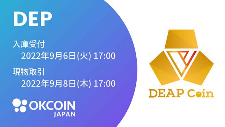 OKCoinJapan：ディープコイン（DEAPcoin/DEP）取扱いへ｜国内初の板取引