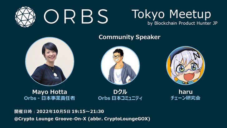 イスラエル発のLayer3ブロックチェーン「Orbs」東京ミートアップ開催へ