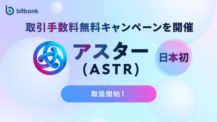 ビットバンク：アスター（Astar/ASTR）取扱開始｜取引手数料無料キャンペーンも