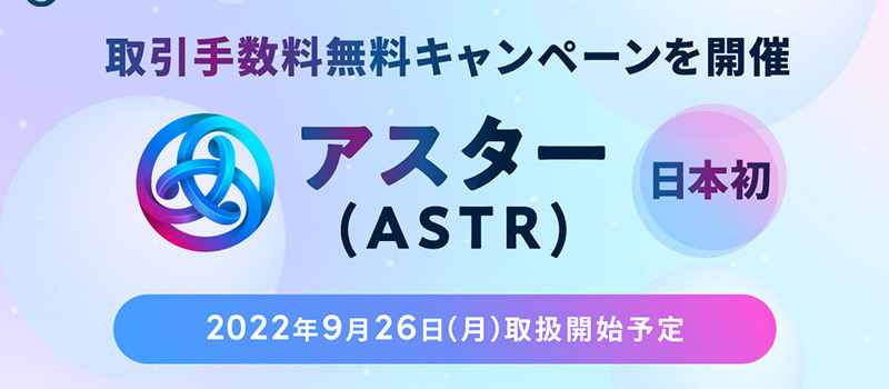 bitbank-Listing-Aster-ASTR