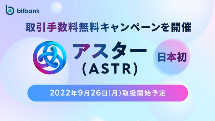 ビットバンク：アスター（Astar/ASTR）取扱いへ｜日本国内初上場