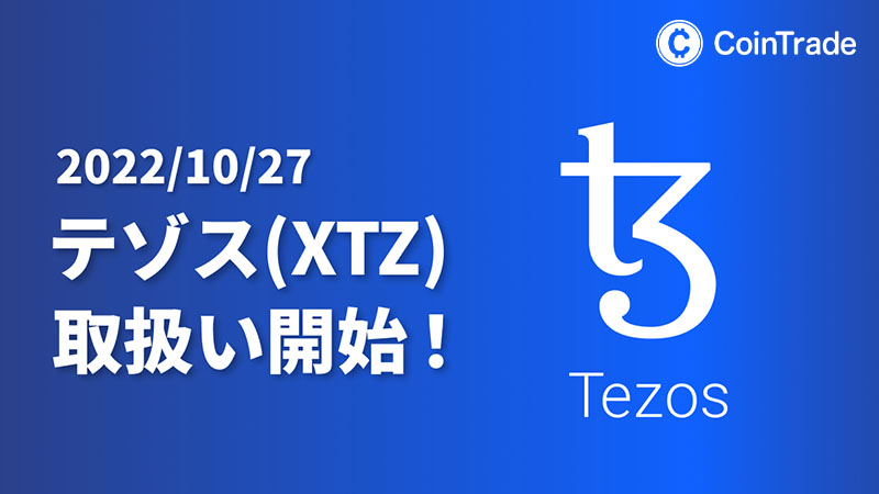 コイントレード：テゾス（Tezos/XTZ）取扱開始｜ステーキングでもサポート予定