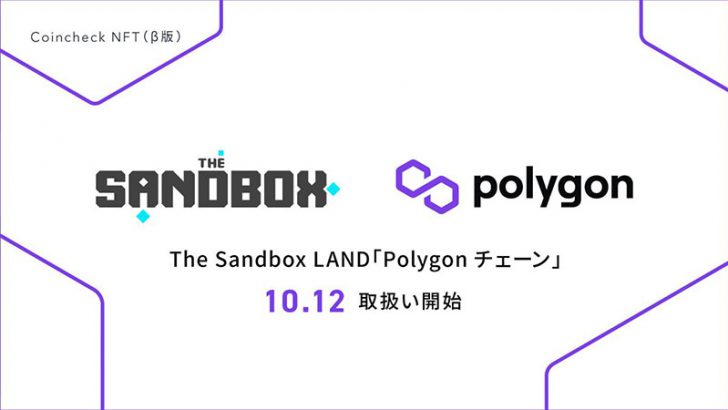 Coincheck NFT「Polygonチェーン」対応へ｜第一弾はThe SandboxのLAND