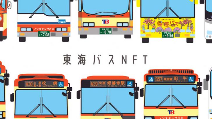 運輸業界初のNFTプロジェクト「東海バスNFT」始動：CryptoGames×東海自動車