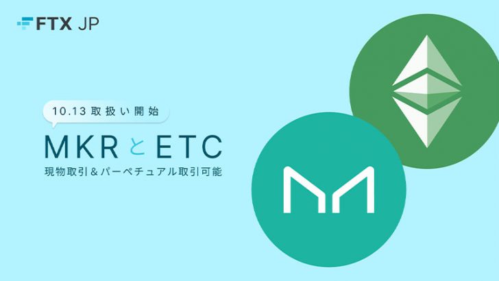 FTX Japan：メイカー（MKR）とイーサリアムクラシック（ETC）取扱開始