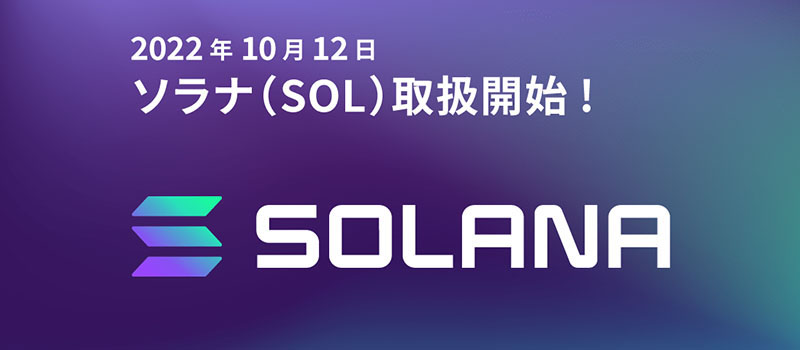 GMOcoin-Listing-Solana-SOL