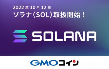 GMOコイン：ソラナ（Solana/SOL）取扱いへ