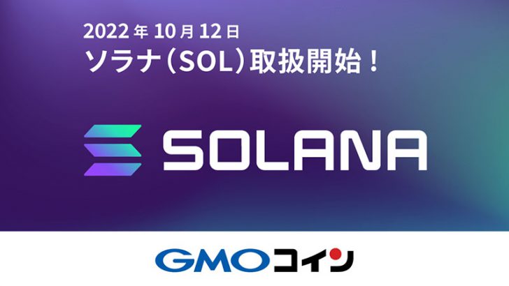 GMOコイン：ソラナ（Solana/SOL）取扱いへ