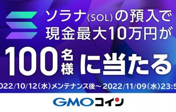 GMOコイン：SOL上場記念「最大10万円が当たるキャンペーン」開催