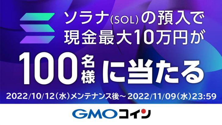 GMOコイン：SOL上場記念「最大10万円が当たるキャンペーン」開催