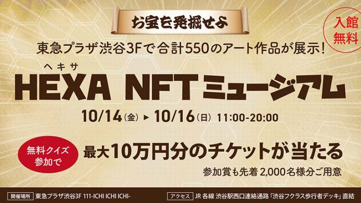 東急プラザ渋谷で「HEXA NFTミュージアム」開催｜豪華賞品が当たる無料クイズ企画も