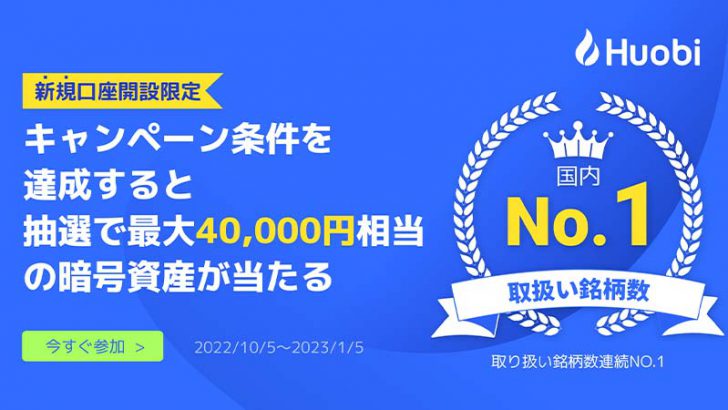 Huobi Japan：最大4万円相当のHTが当たる「ウェルカムキャンペーン」開始