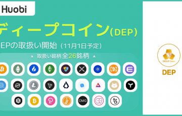 Huobi Japan：ディープコイン（DEAPcoin/DEP）取扱いへ