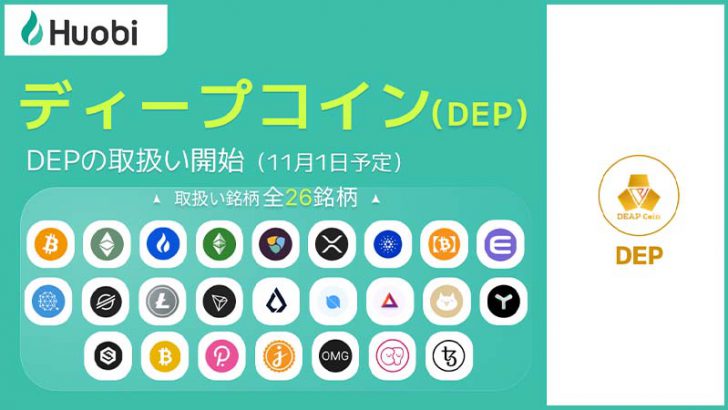 Huobi Japan：ディープコイン（DEAPcoin/DEP）取扱いへ