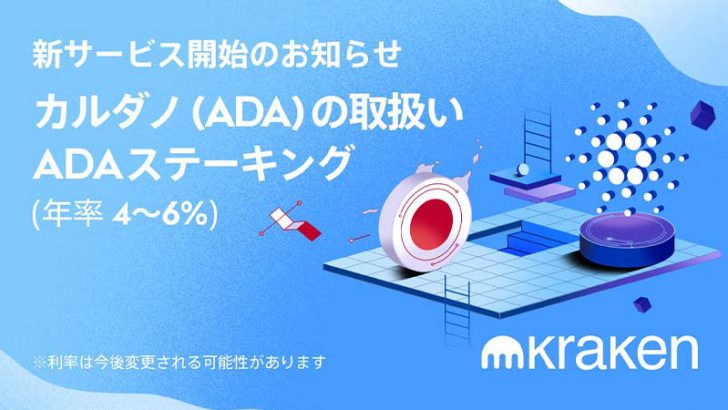 Kraken Japan：カルダノ・エイダ（Cardano/ADA）取扱開始｜ステーキングも可能