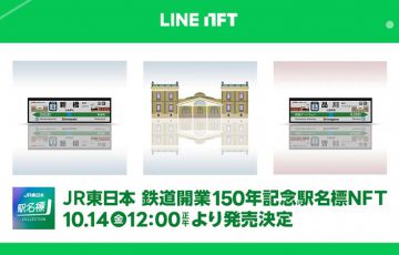 LINE NFT「JR東日本 鉄道開業150年記念駅名標NFT」販売へ