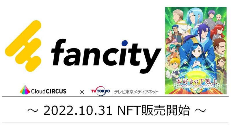 アニメ特化型NFTマーケットプレイス「fancity」公開：テレビ東京メディアネット×クラウドサーカス