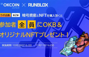 OKCoinJapan×RunBlox：コラボ企画第２弾「参加者全員にOKB・NFTプレゼントキャンペーン」開始