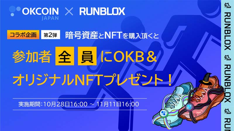 OKCoinJapan×RunBlox：コラボ企画第２弾「参加者全員にOKB・NFTプレゼントキャンペーン」開始