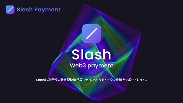 1,400銘柄以上対応の仮想通貨決済サービス「Slash」QRコード決済機能リリース