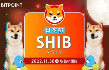 ビットポイント：シバイヌ（Shiba Inu/SHIB）取扱いへ｜上場キャンペーンも開催