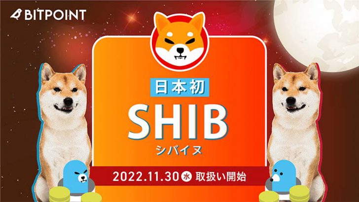 ビットポイント：シバイヌ（Shiba Inu/SHIB）取扱いへ｜上場キャンペーンも開催