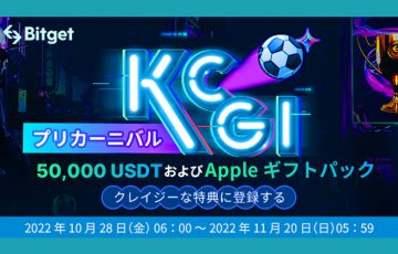 Bitget「KCGIプリカーニバル」正式スタート！50,000USDTなどの賞品を提供