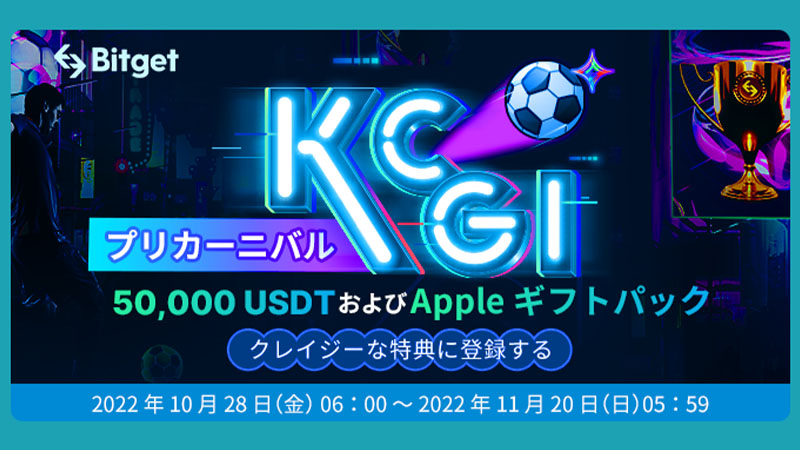 Bitget「KCGIプリカーニバル」正式スタート！50,000USDTなどの賞品を提供